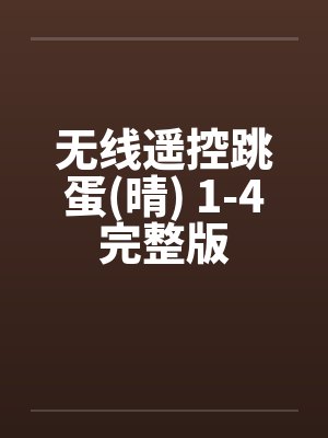 无线遥控跳蛋(晴) 1-4完整版封面
