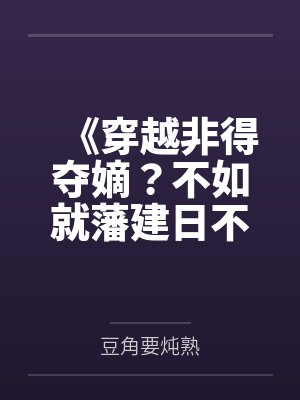 《穿越非得夺嫡？不如就藩建日不落》封面