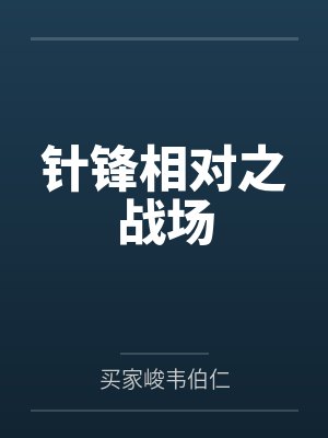 针锋相对之战场封面