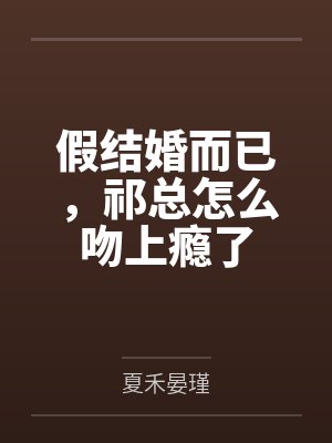 假结婚而已,祁总怎么吻上瘾了封面