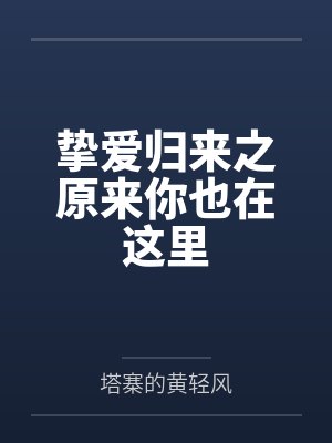 挚爱归来之原来你也在这里封面