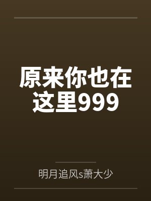 原来你也在这里999封面