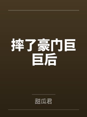 何宇泽白亚泽摔了豪门巨巨后封面