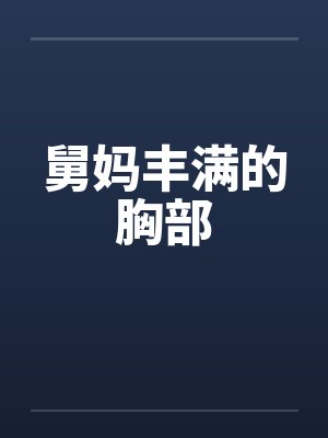 舅妈丰满的胸部封面