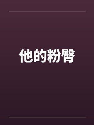 他的粉臀封面