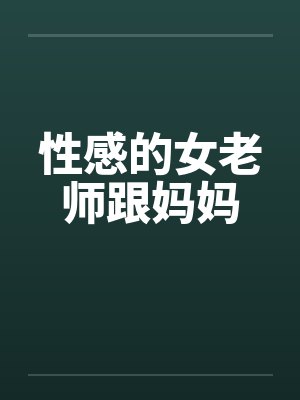 性感的女老师跟妈妈封面