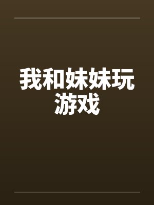 我和妹妹玩游戏封面