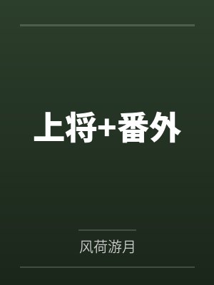薛纷纷莺时上将+番外封面