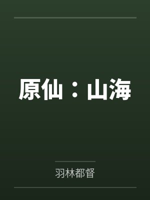 周奕王宗盛原仙：山海封面