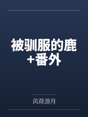 被驯服的鹿+番外by风荷游月封面