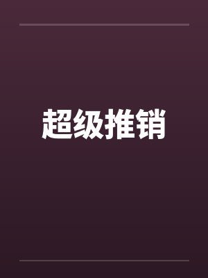 超级推销封面