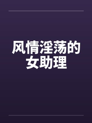 风情淫荡的女助理封面