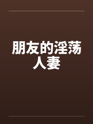 朋友的淫荡人妻封面