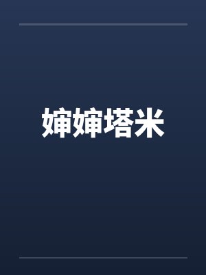 婶婶塔米封面