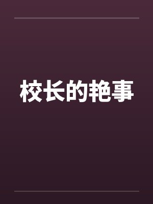 校长的艳事封面