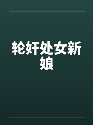 轮奸处女新娘封面
