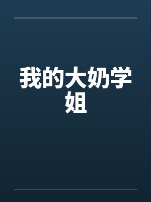 我的大奶学姐封面