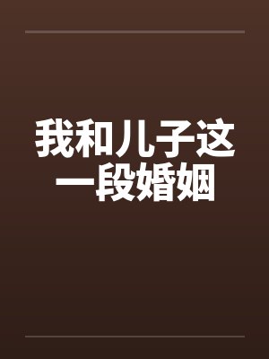 我和儿子这一段婚姻封面