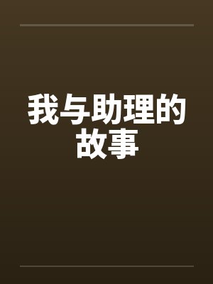 这助理加工资的故事封面