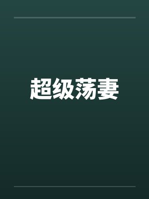 超级荡妻封面