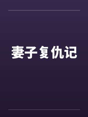 妻子复仇记封面