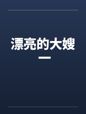 漂亮的大嫂 一封面