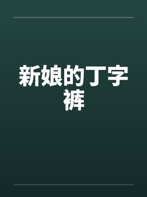 新娘的丁字裤封面