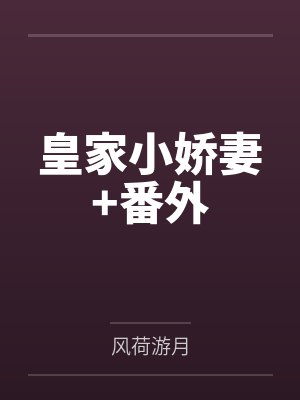 谢蓁李裕皇家小娇妻+番外封面