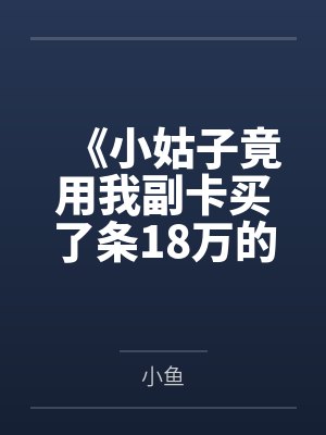 极品小医俏阿姐封面