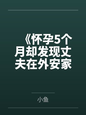 假千金鸠占鹊巢,首富爹杀疯了封面
