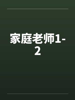 家庭老师1-2封面
