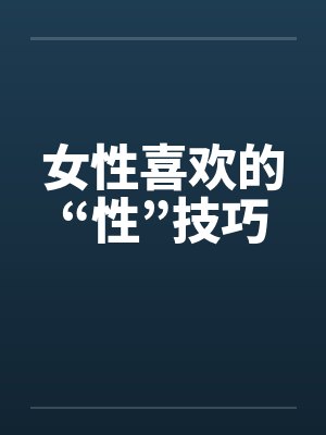 女性喜欢的“性”技巧封面