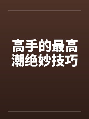 高手的最高潮绝妙技巧封面