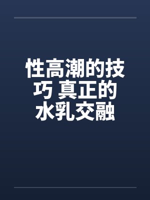 性高潮的技巧 真正的水乳交融封面