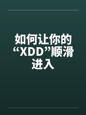 如何让你的“XDD”顺滑进入封面