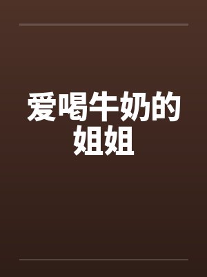 爱喝牛奶的姐姐封面