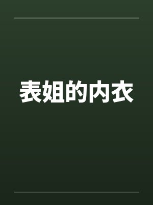 表姐的内衣封面
