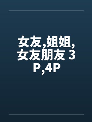 女友，姐姐，女友朋友 3P，4P封面
