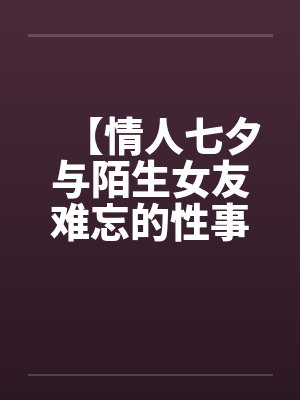【情人七夕与陌生女友难忘的性事】封面