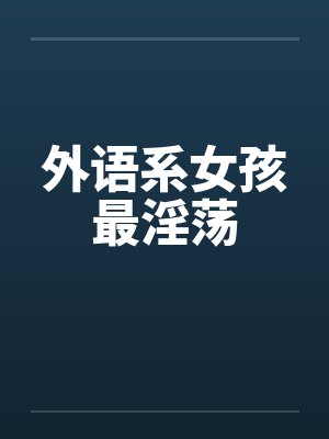 外语系女孩最淫荡封面