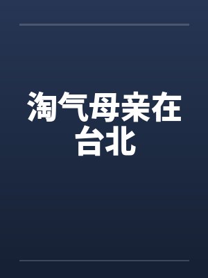 淘气母亲在台北的故事封面