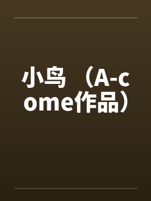 小鸟作者acome封面