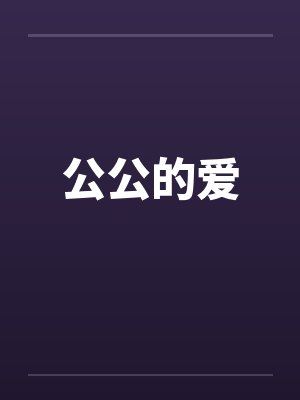 公公的爱表达方式封面
