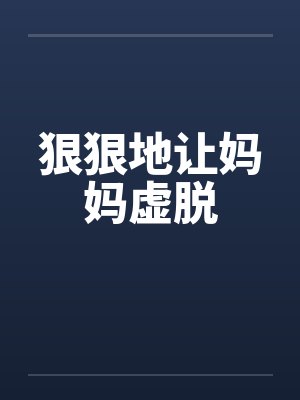 狠狠地让妈妈虚脱封面