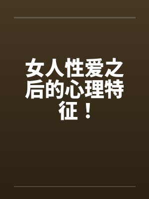 女人性爱之后的心理特征！封面
