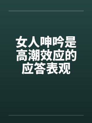 女人呻吟是高潮效应的应答表观封面