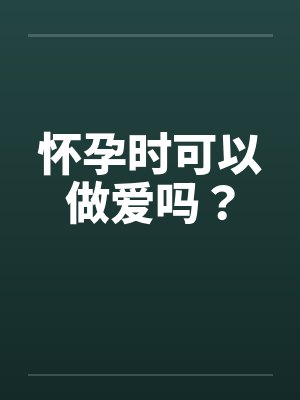 怀孕时可以做爱吗？封面
