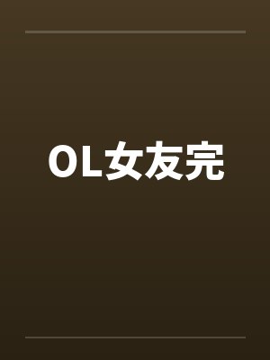 OL女友完封面