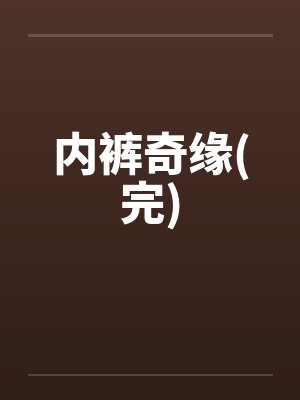 内裤奇缘(完)
