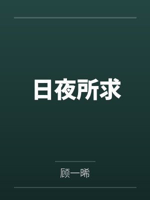 日夜所求封面